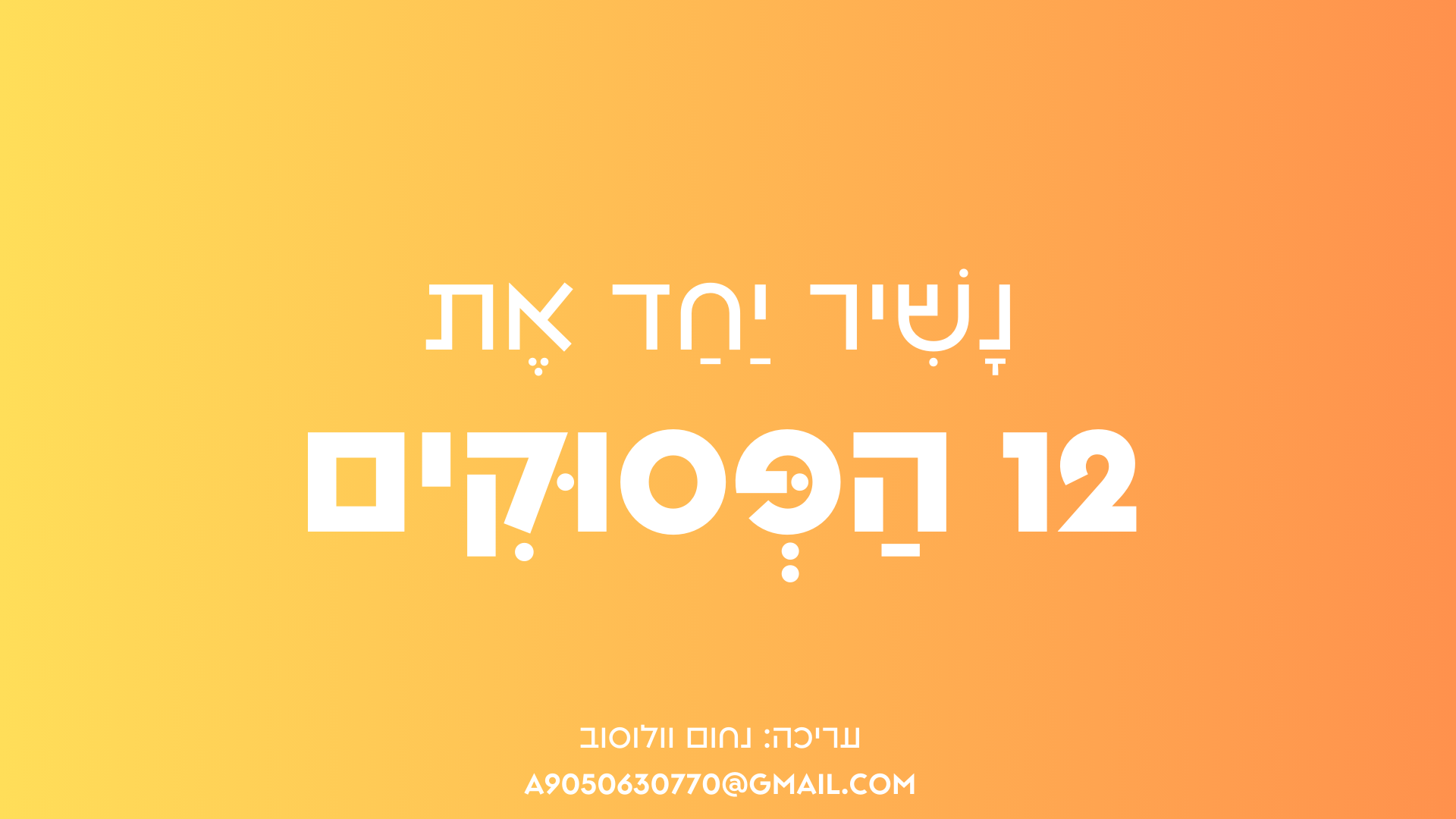 12 הפסוקים