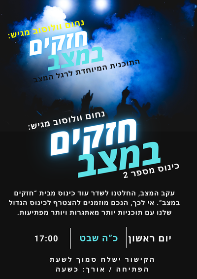 חזקים במצב - זום מספר 2