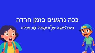 ככה נרגעים בזמן חרדה