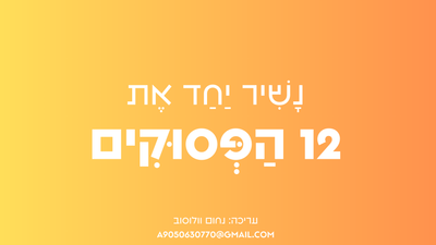 12 הפסוקים