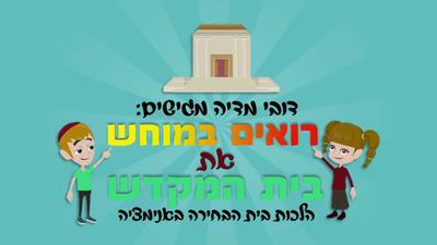 הלכות בית הבחירה - פרק מקדים