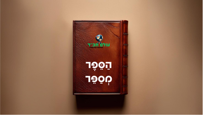 הספר מספר פרק מקדים