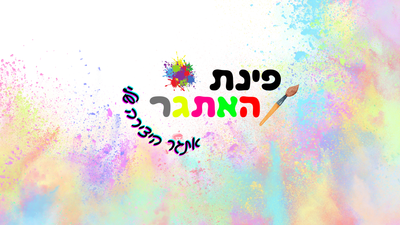 פינת האתגר - דף צביעה