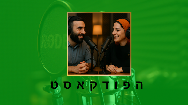 הפודקאסט - חברות - AI - 1