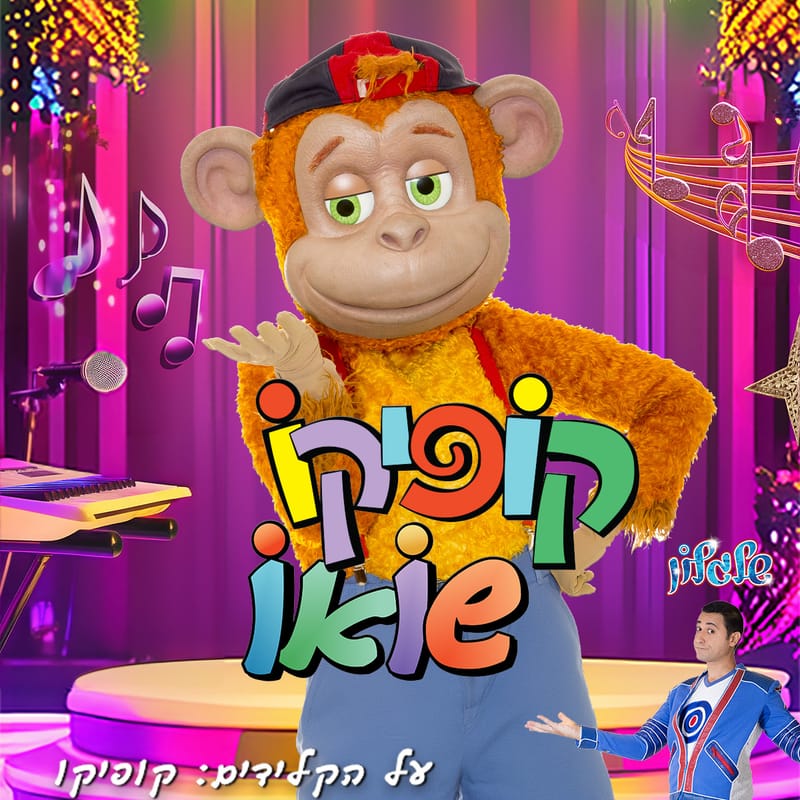 קופיקו שואו