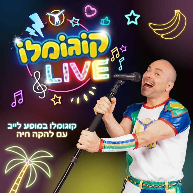 קוגומלו במופע לייב