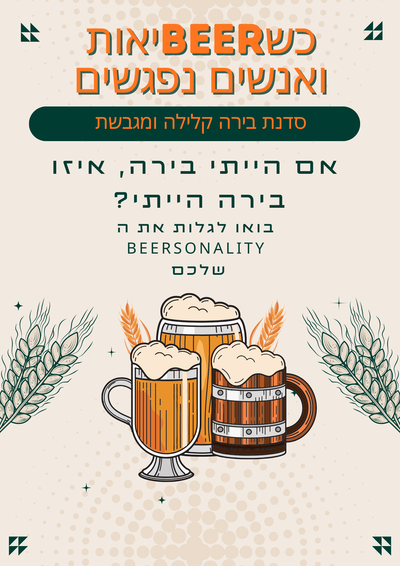 כשBEERיאות ואנשים נפגשים image