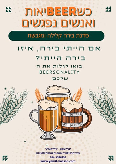 כשBEERיאות ואנשים נפגשים image