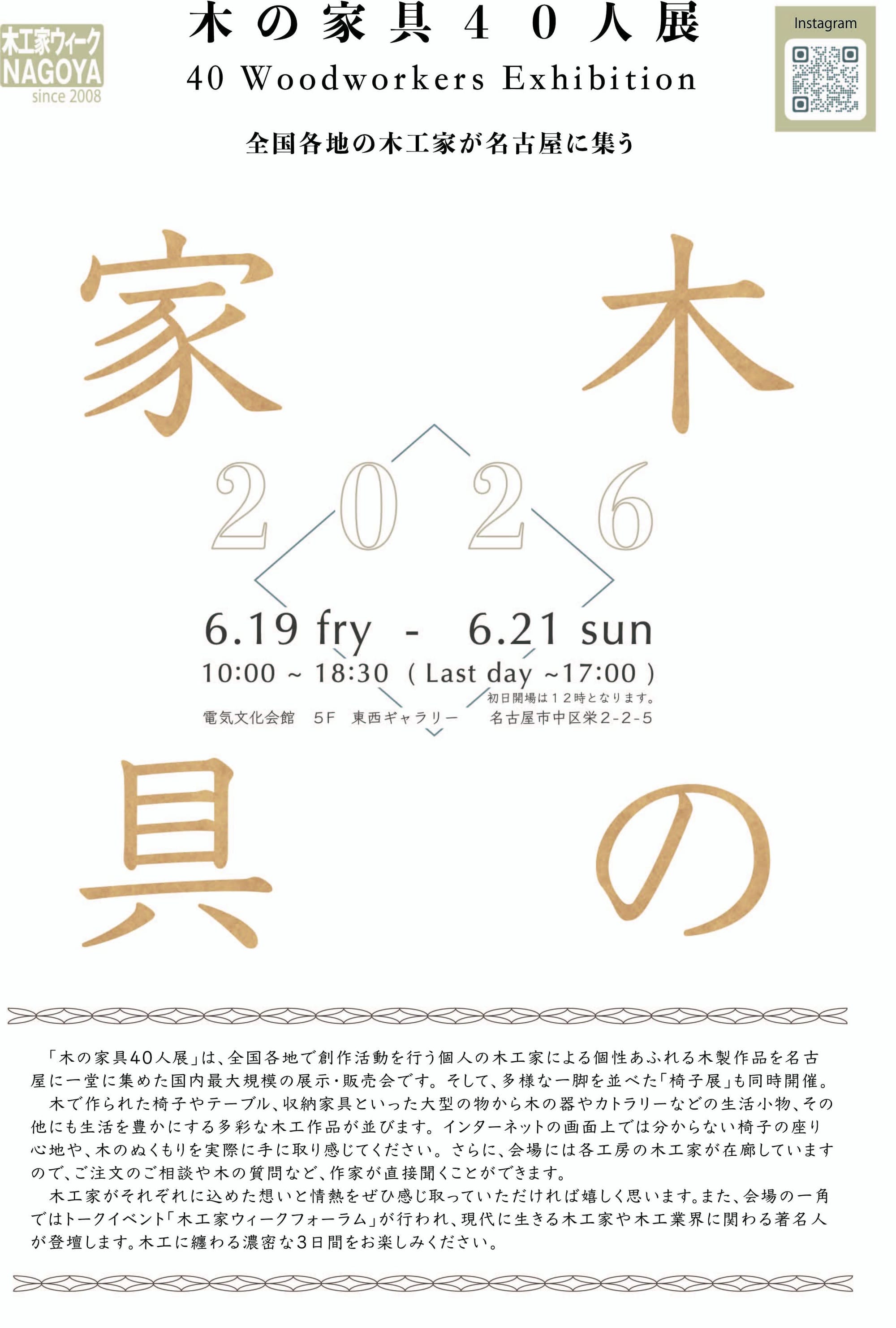 木工家ウィーク NAGOYA　「木の家具４０人展2026」