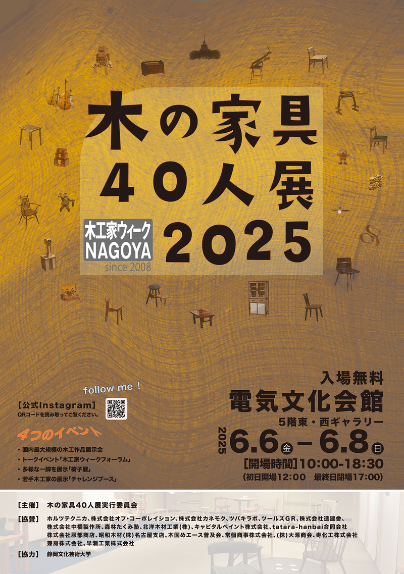 木工家ウィーク NAGOYA　「木の家具４０人展2025」