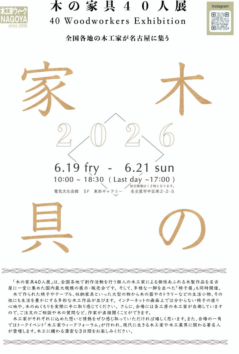 木工家ウィーク NAGOYA　「木の家具４０人展2026」