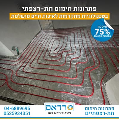 חימום תת רצפתי והשפעתו על הבריאות ותחושת הרווחה