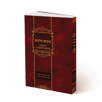 קובץ הספר על חושן משפט ג