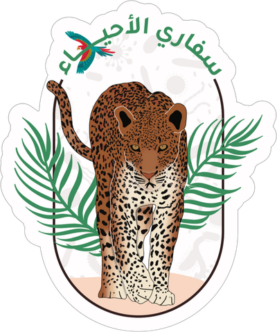 سفاري الأحياء