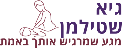גיא שטילמן - עיסוי רפואי ורפלקסולוגיה