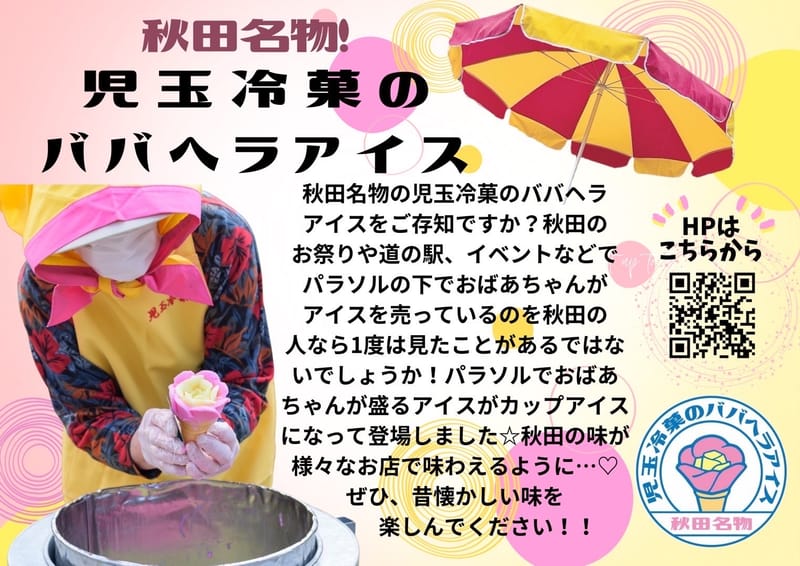 秋田名物!! 児玉冷菓のババヘラアイス取扱店