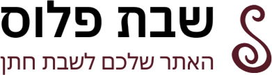 שבת פלוס