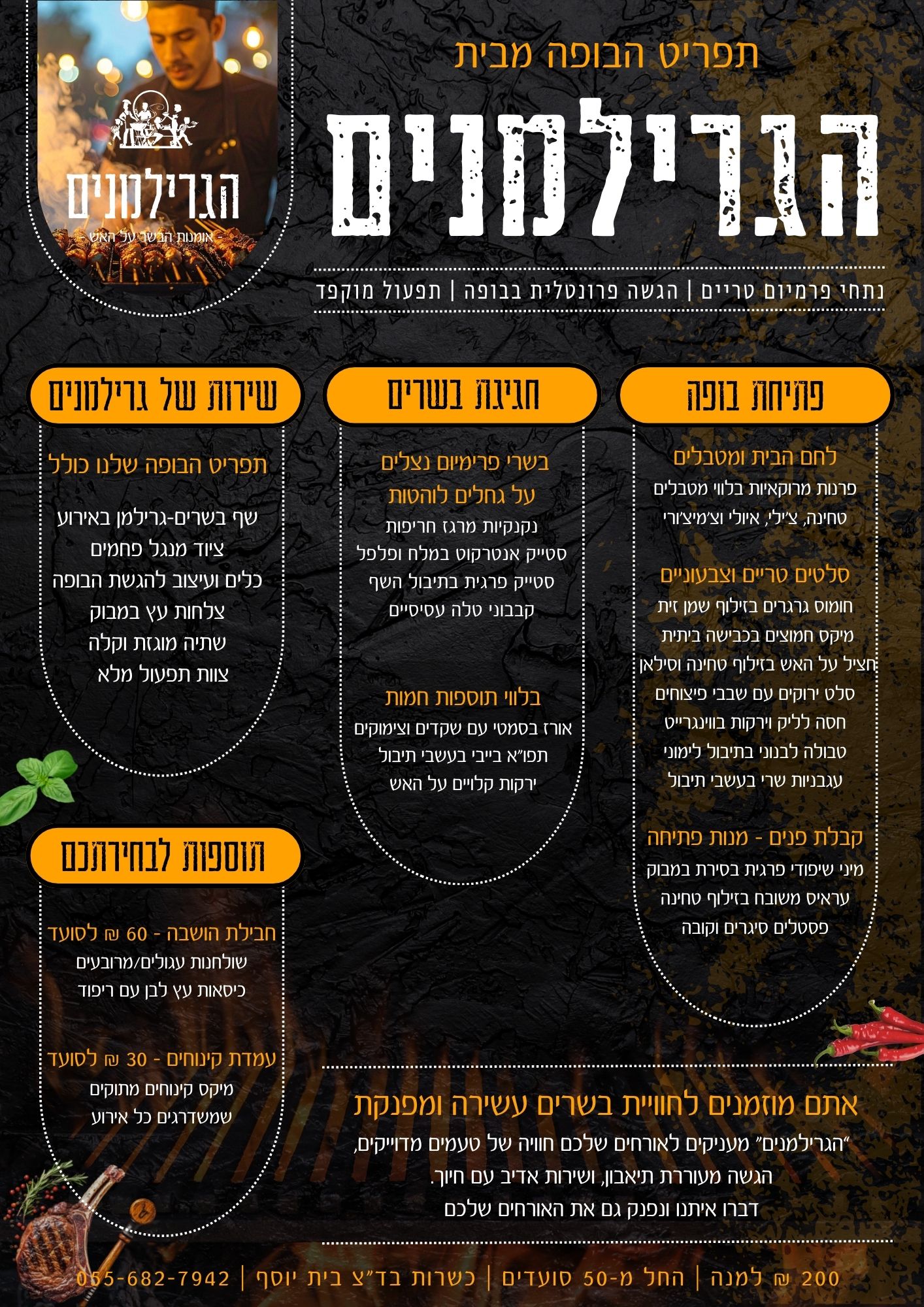 קייטרינג על האש תפריט הבופה מבית הגרילמנים אומנות הבשר על האש