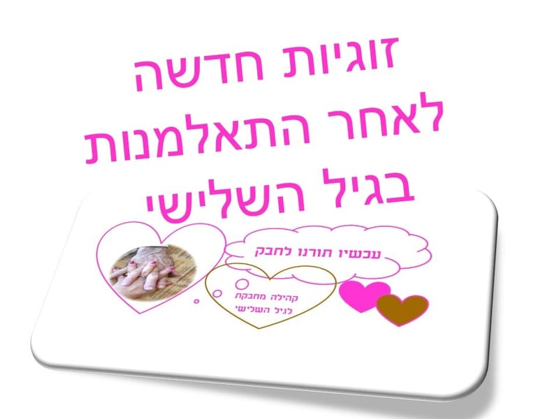 אַחַר הִתְאַלְמְנוּת בַּגִּיל הַשְּׁלִישִׁי: עַל זוּגִיּוּת חֲדָשָׁה וַחֲשִׁיבוּתָהּ