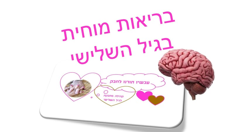איך לשמור על בריאות מוחית בגיל השלישי