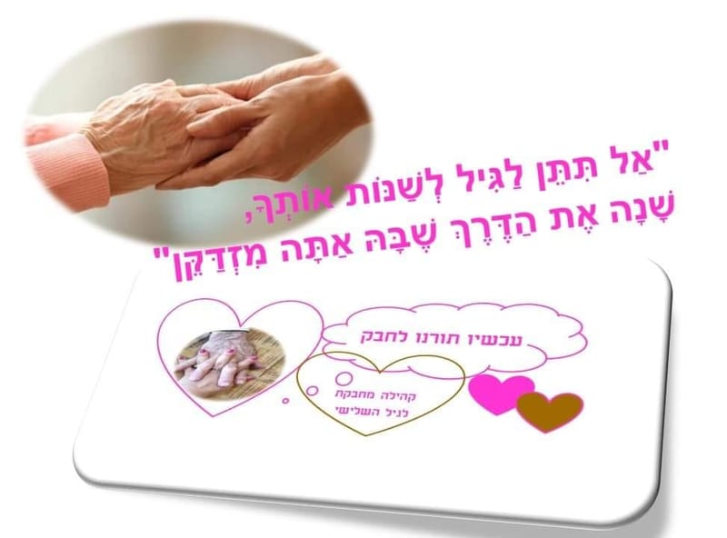 אַל תִּתֵּן לַגִּיל לְשַׁנּוֹת אוֹתְךָ, שָׁנָה אֶת הַדֶּרֶךְ שֶׁבָּהּ אַתָּה מִזְדַּקֵּן