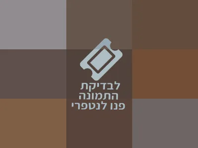 הפוך כל מקום לבמה שלך