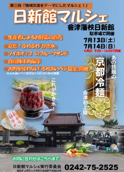 7/13・14 第三回 日新館マルシェ