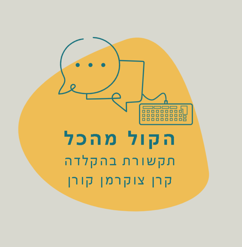 הדרך שלי "הקול מהכל"