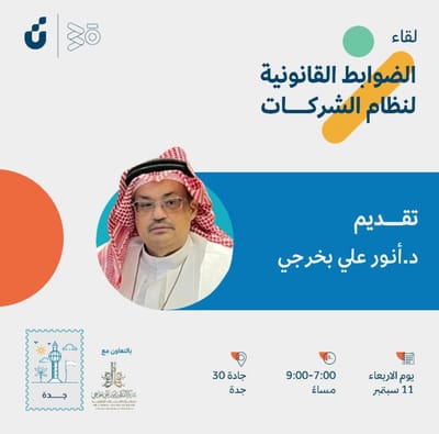 لقاء الضوابط القانونية لنظام الشركات | بمركز جادة 30