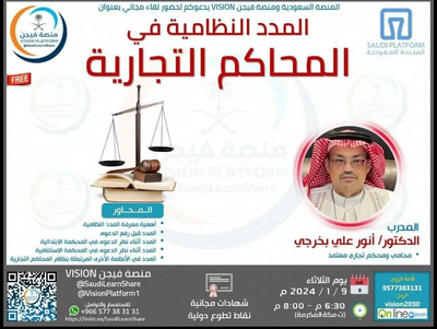 دورة تدريبية بعنوان | المدد النظامية في المحاكم التجارية