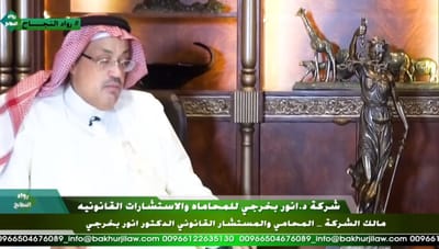 لقاء تلفزيوني مع الدكتور أنور علي بخرجي في برنامج رواد النجاح على قناة سما الخليج العربي