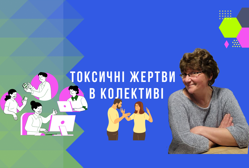Токсичні жертви в команді.         Як ефективно протистояти та зберігати продуктивність?