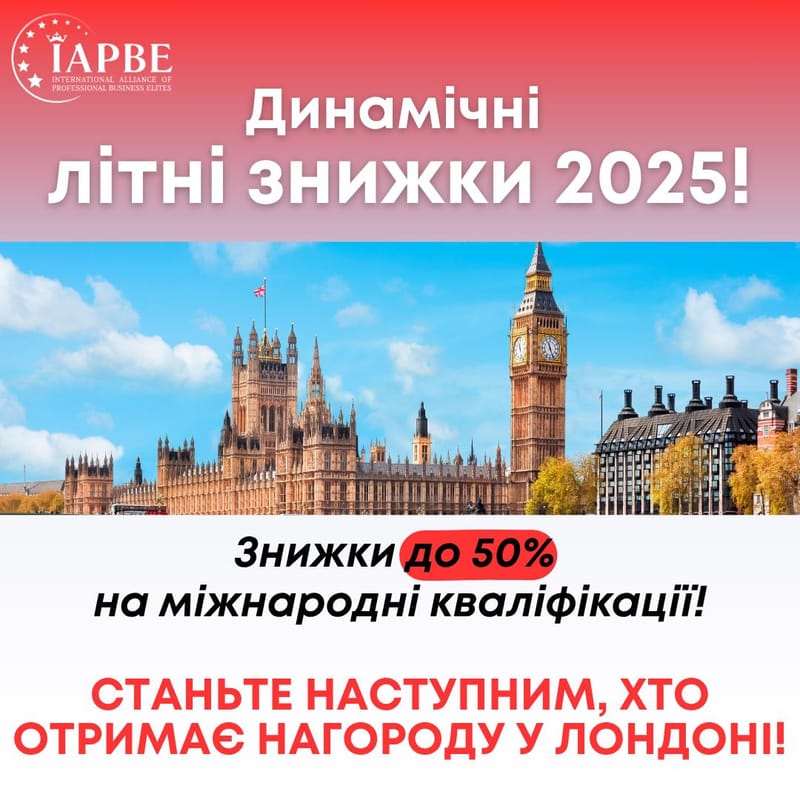 💥 Динамічні літні знижки до -50% на міжнародні кваліфікації IAPBE!
