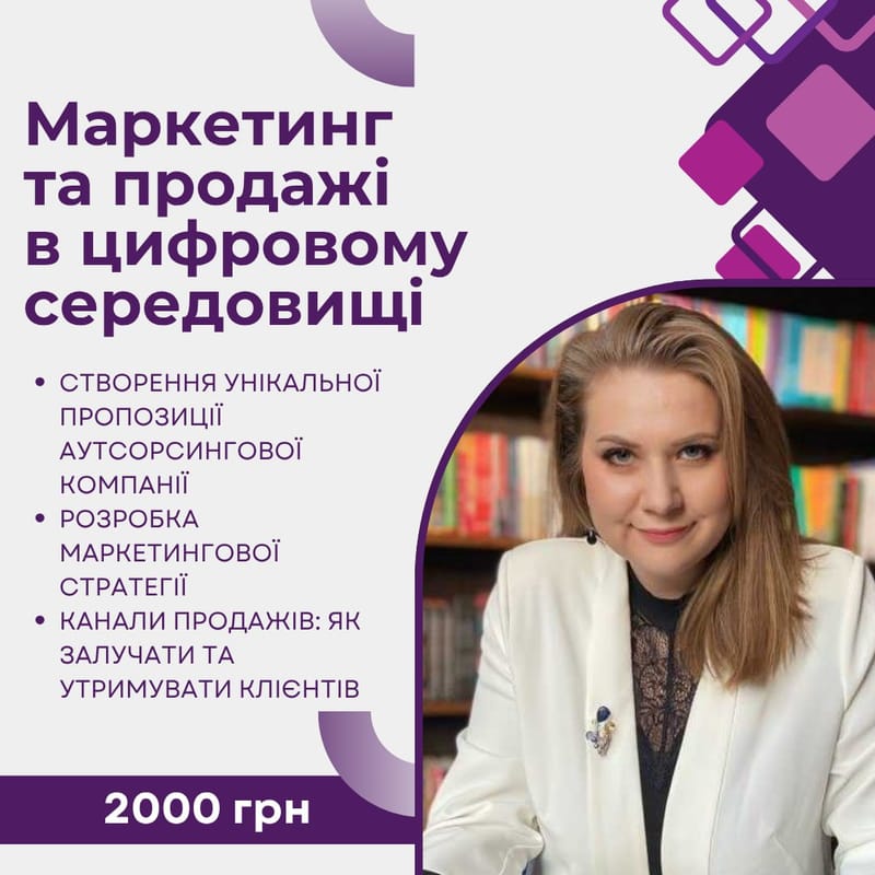 Модуль Маркетинг та продажі в цифровому середовищі