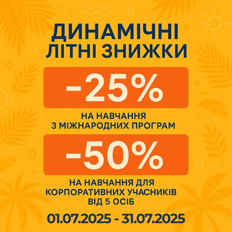 Динамічні літні знижки: При сплаті у липні. Знижка на навчання – 25%!