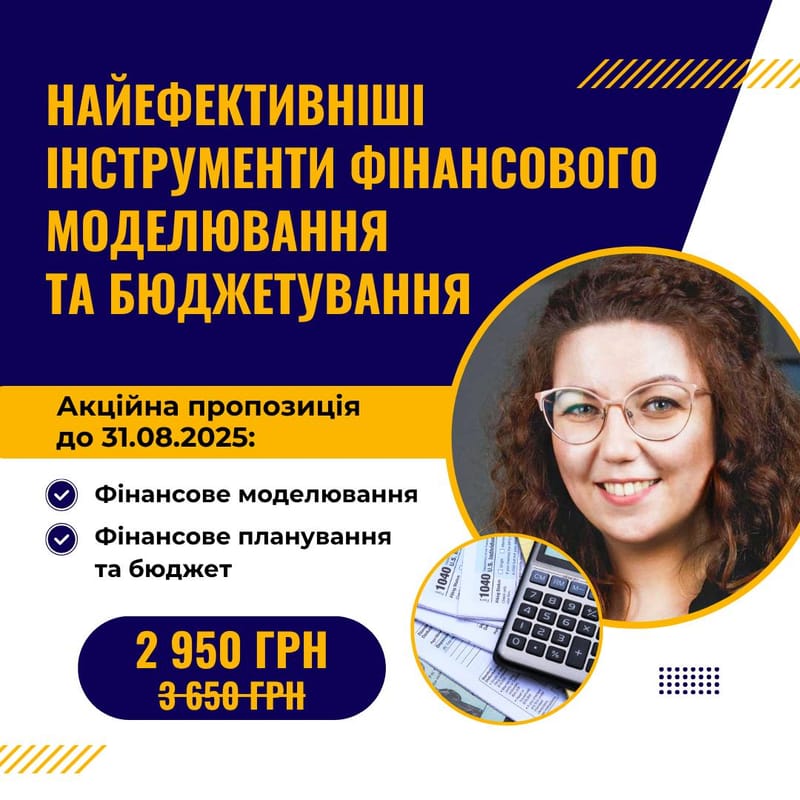 Найефективніші інструменти фінансового моделювання та бюджетування