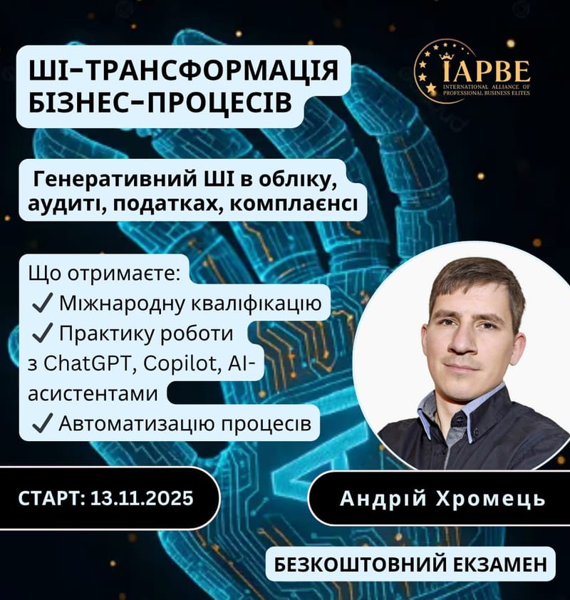"Керівник з ШІ-трансформації бізнес-процесів (IAPBE)" на Grow-Expert.pro