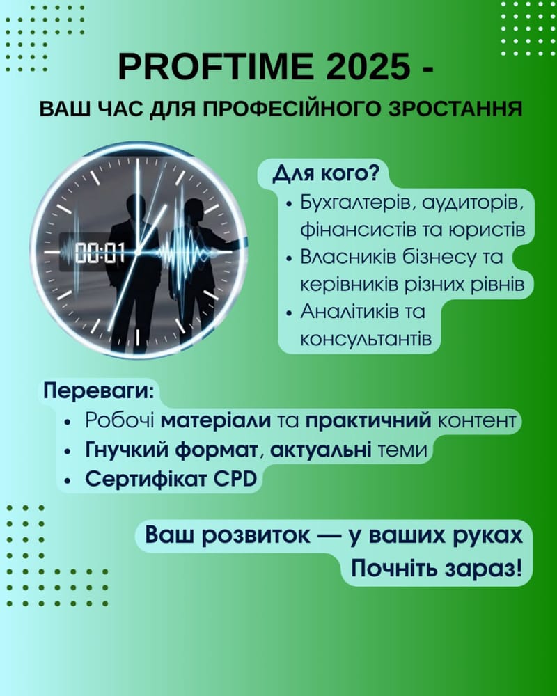 Проєкт «ПрофТайм»: актуальні знання для бухгалтерів, фінансистів і управлінців онлайн