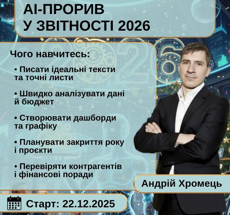 AI-ПРОРИВ У ЗВІТНОСТІ 2026
