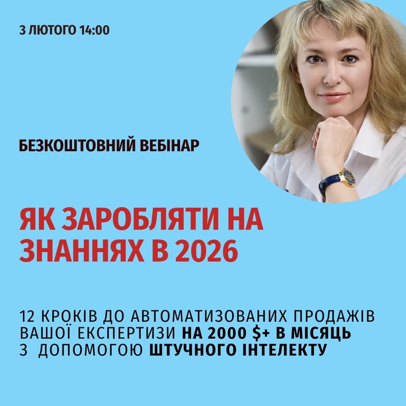 Покроковий алгоритм побудови експертного бізнесу у 2026 році