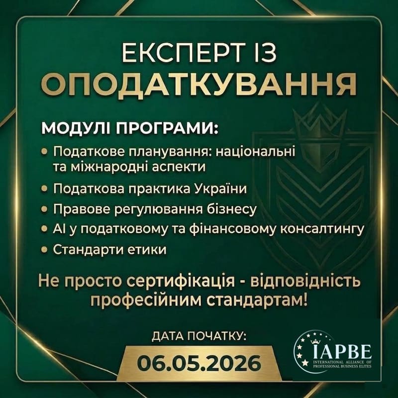 ЕКСПЕРТ З ОПОДАТКУВАННЯ IAPBE