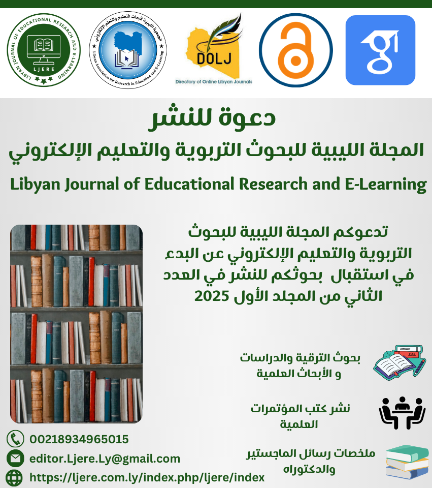 دعوة للنشر في المجلة الليبية للبحوث التربوية والتعليم الإلكتروني