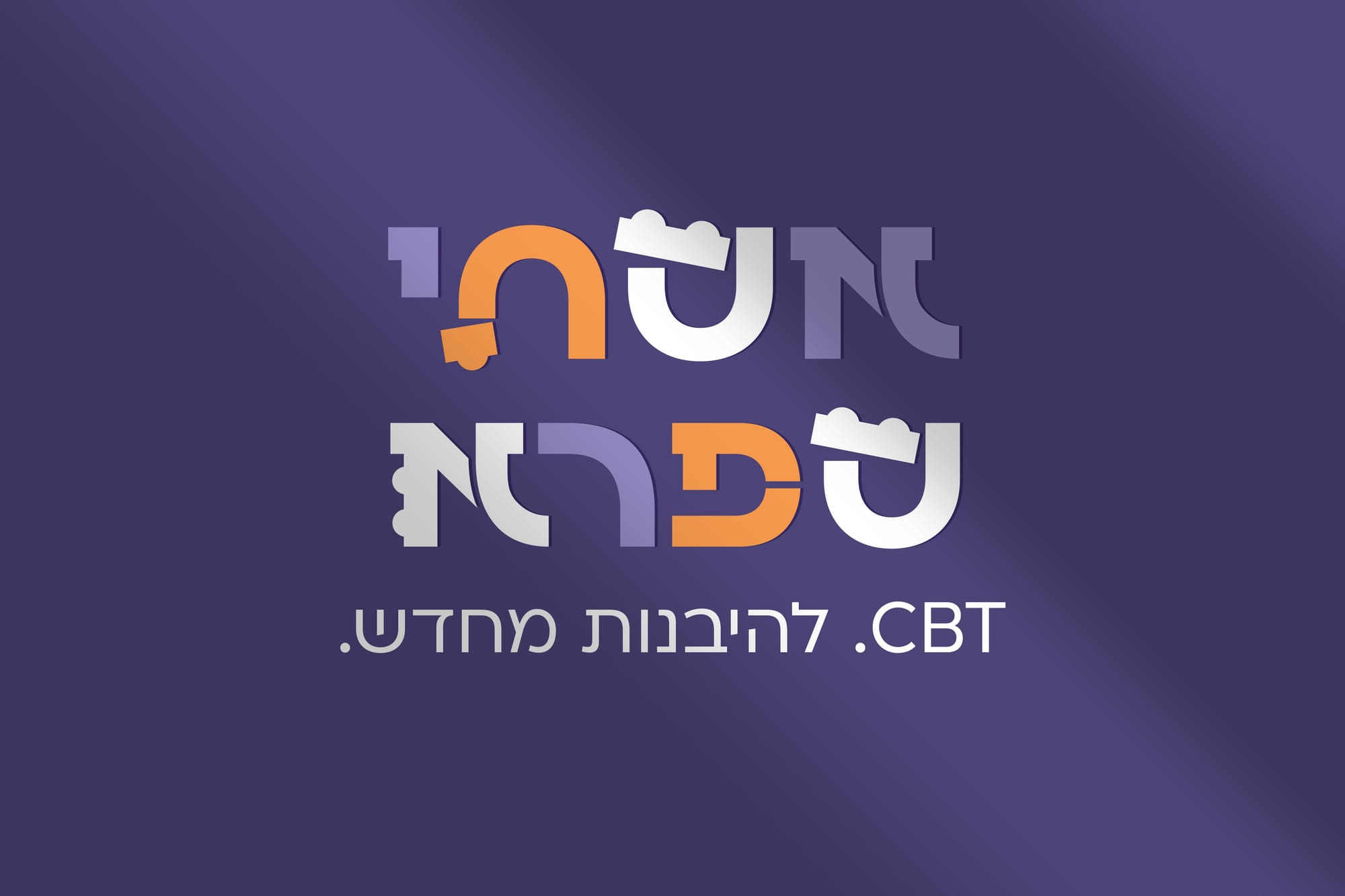 מיתוג ועיצוב מדריך, אסתי ספרא - CBT להיבנות מחדש.