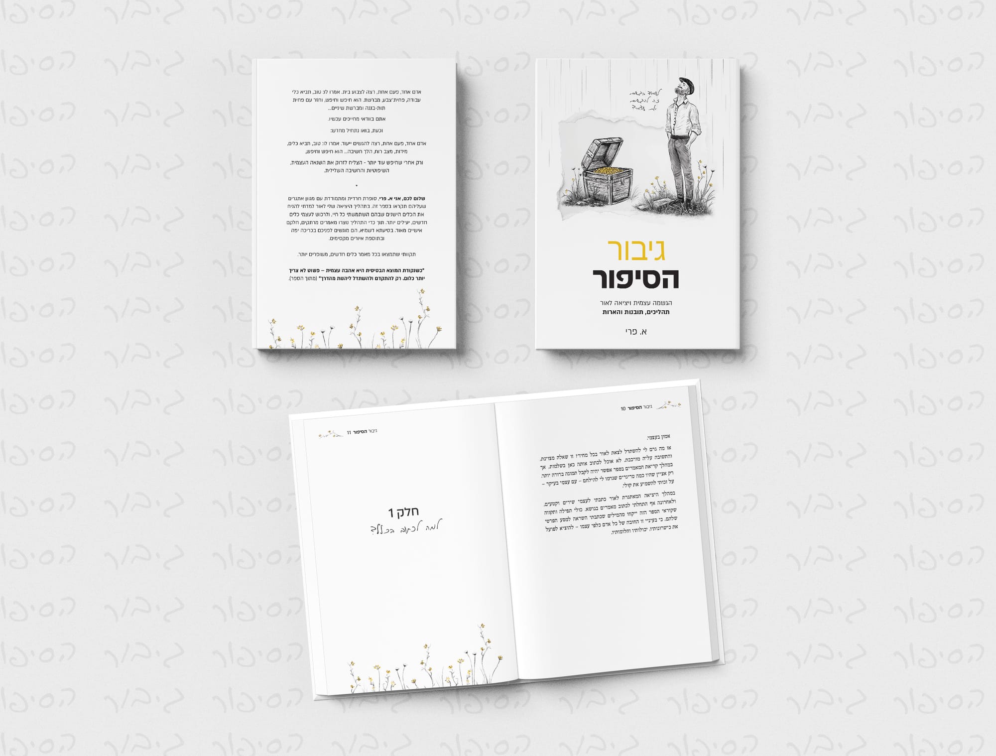 עימוד עיצוב ואיור כריכה לספר 'גיבור הסיפור' 