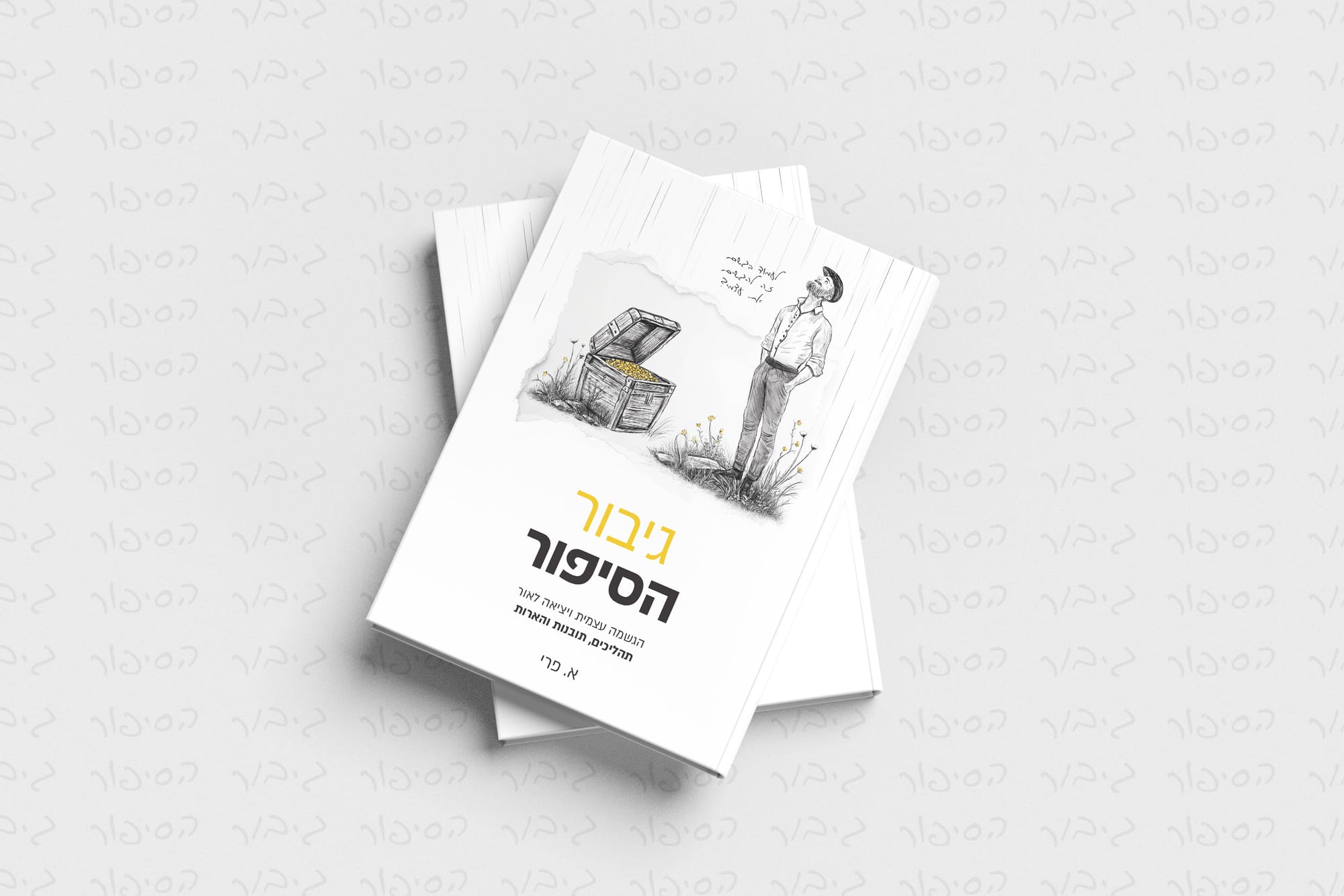 עימוד עיצוב ואיור כריכה לספר 'גיבור הסיפור' 