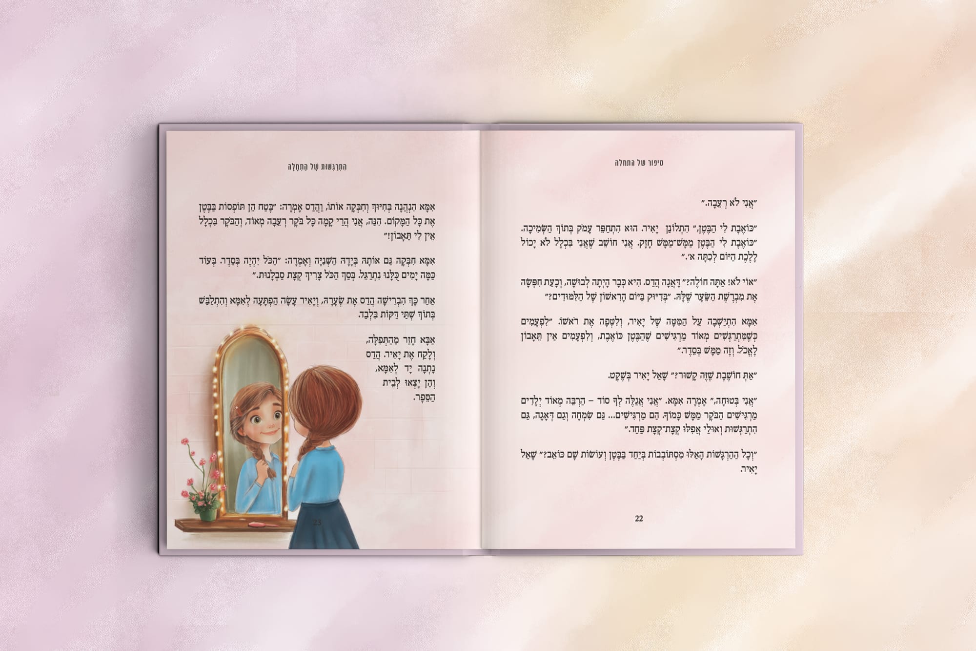 איור עיצוב ועימוד - סיפור של התחלה