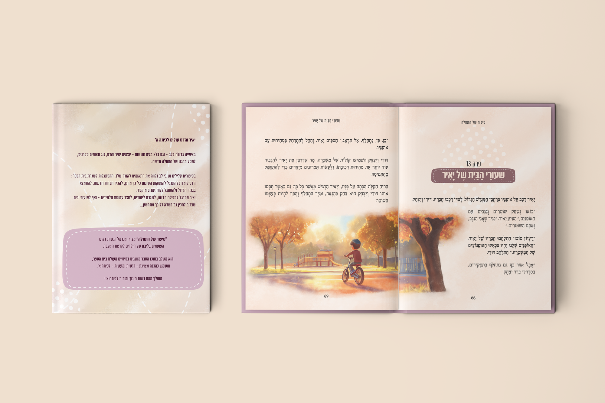 איור עיצוב ועימוד - סיפור של התחלה