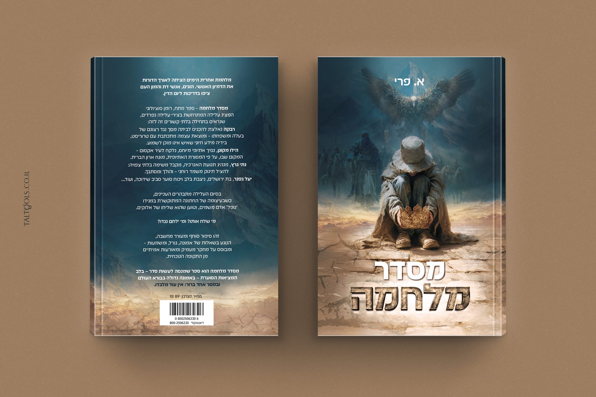 עיצוב כריכה לספר מסדר מלחמה מאת א.פרי