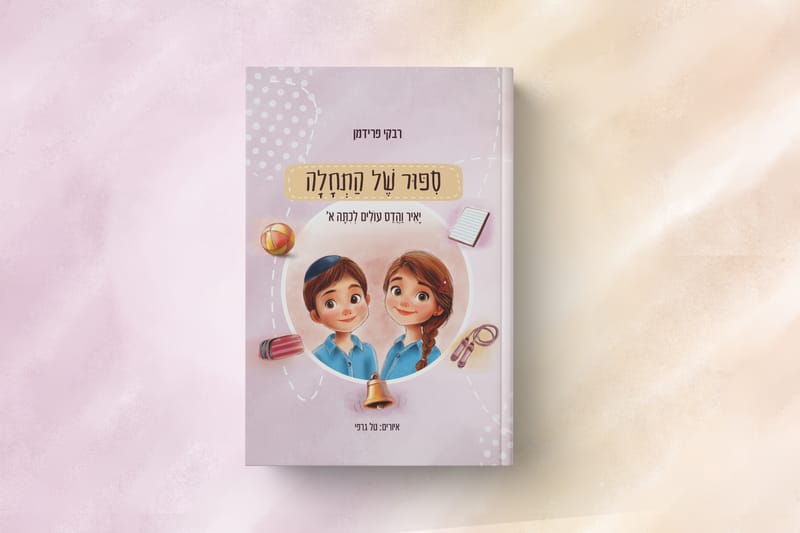 סיפור של התחלה - רבקי פרידמן