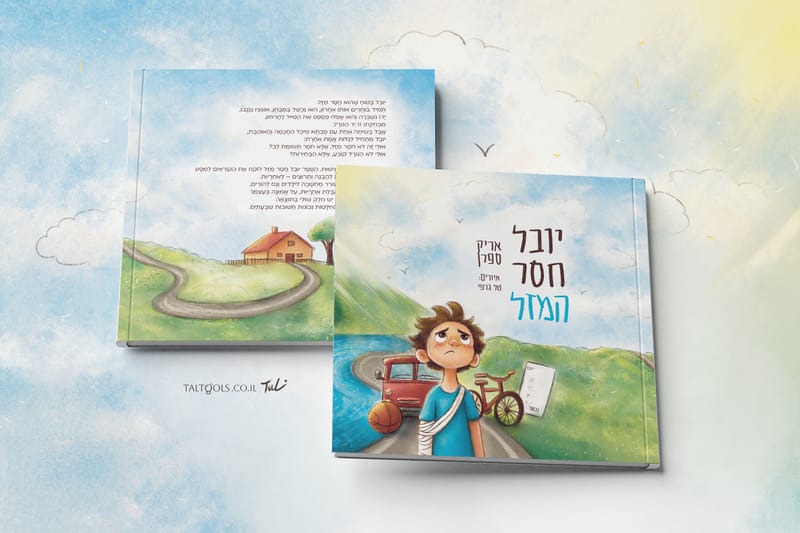 יובל חסר המזל
